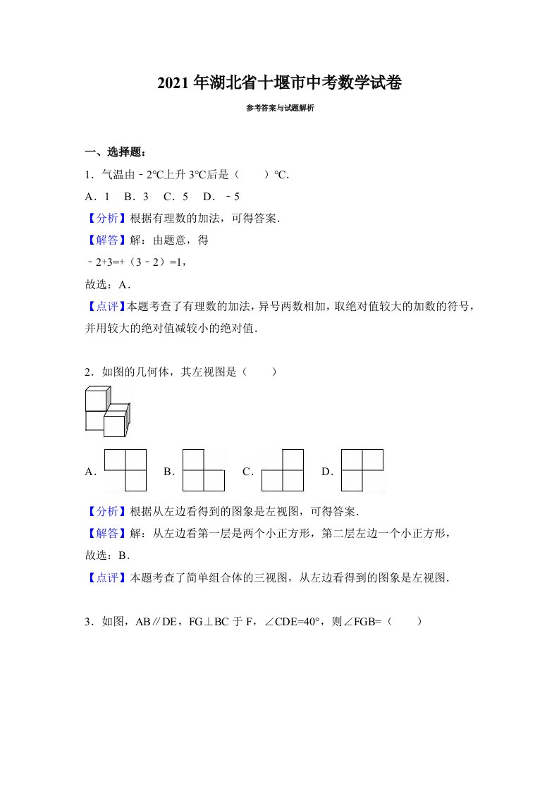 2021年湖北十堰市中考数学试卷及解析