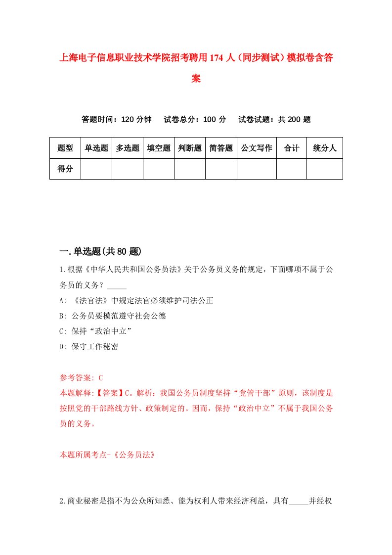 上海电子信息职业技术学院招考聘用174人同步测试模拟卷含答案1