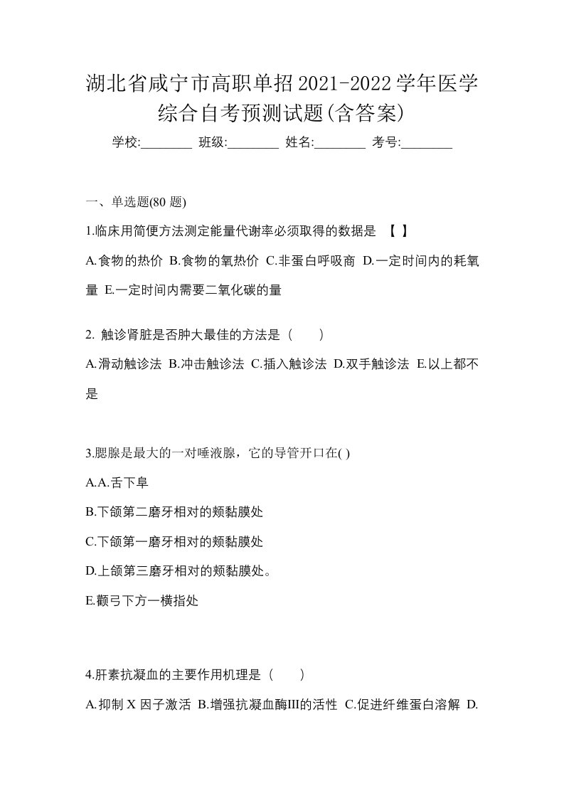 湖北省咸宁市高职单招2021-2022学年医学综合自考预测试题含答案