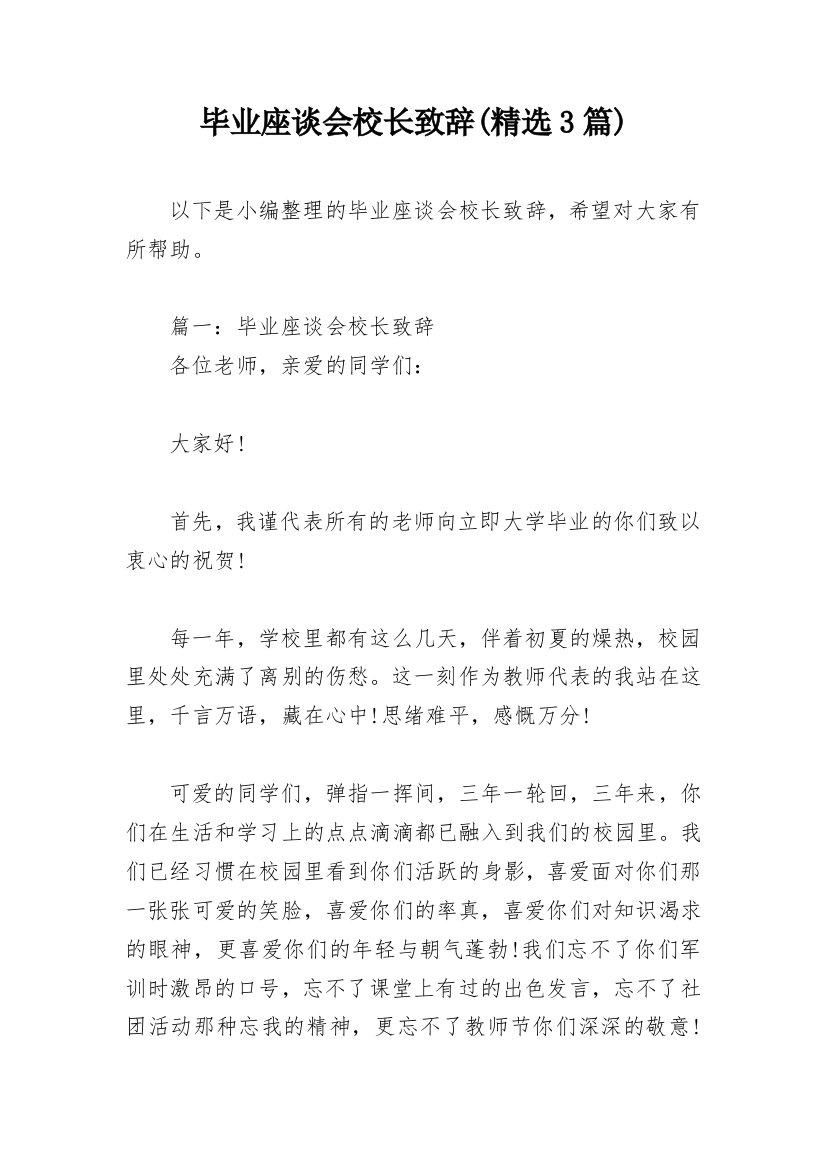 毕业座谈会校长致辞(精选3篇)