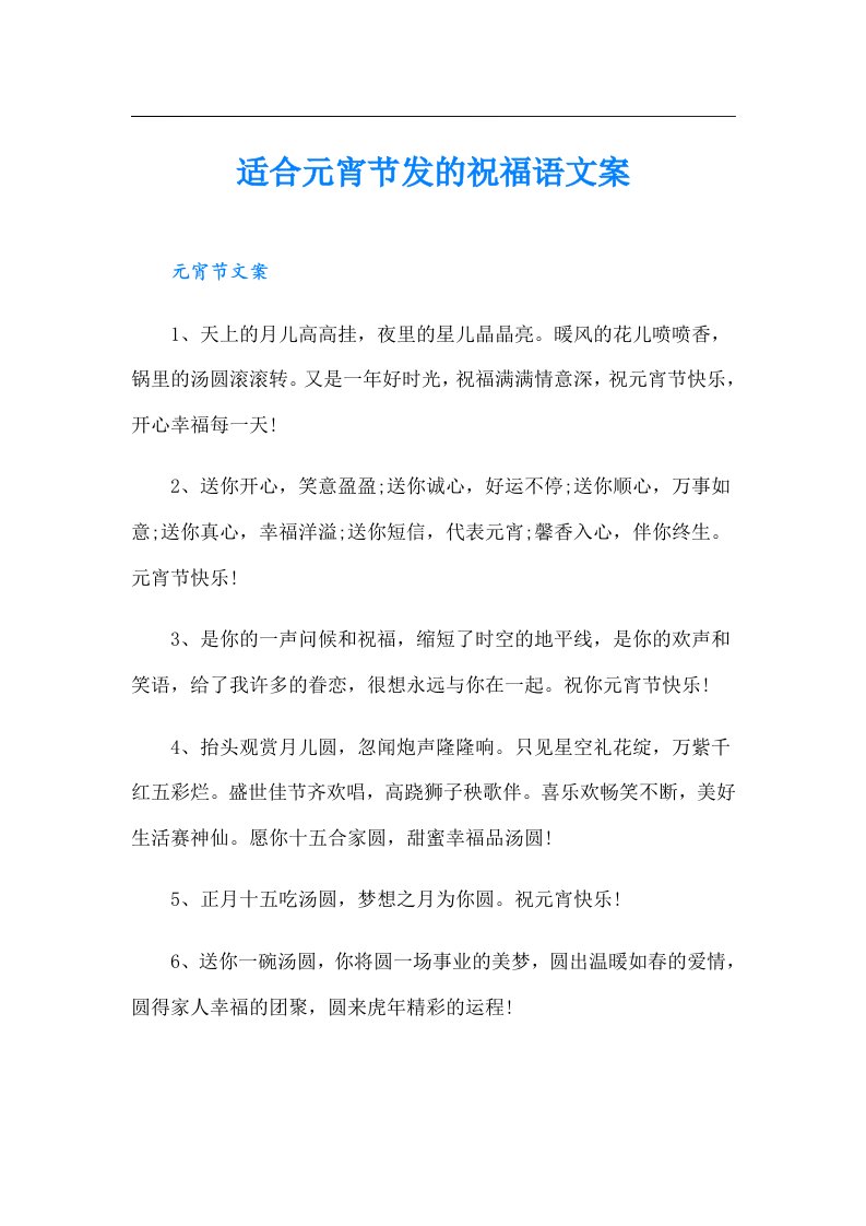 适合元宵节发的祝福语文案