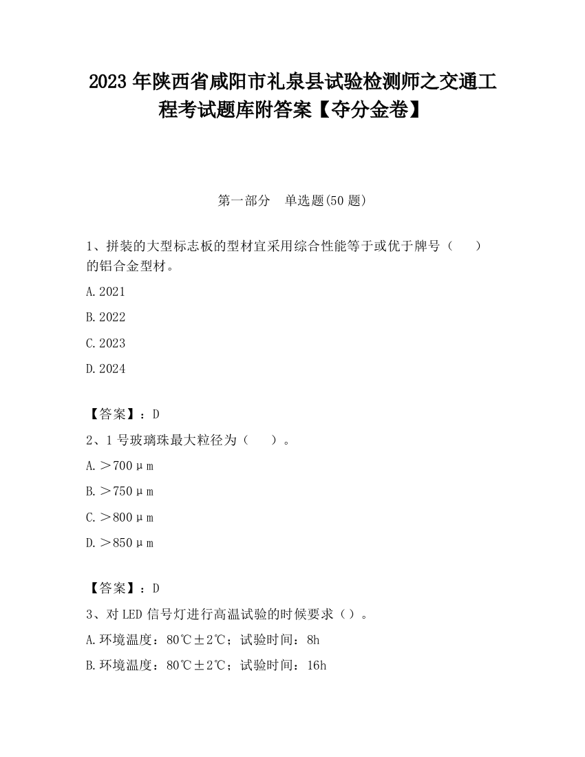 2023年陕西省咸阳市礼泉县试验检测师之交通工程考试题库附答案【夺分金卷】