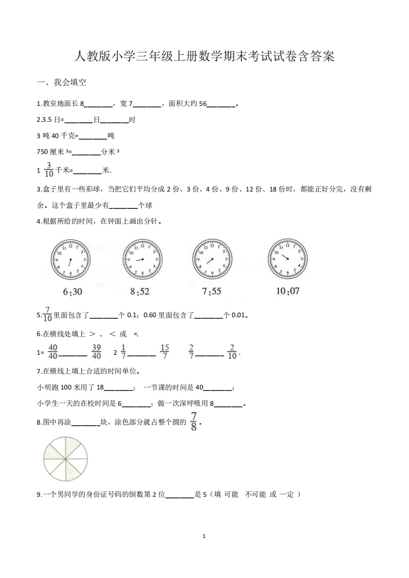 三年级上册期末考试数学试卷含答案(共3套,新人教版)