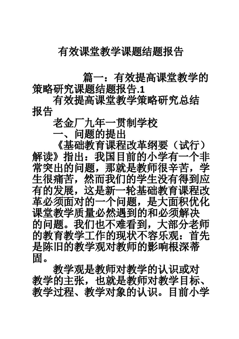 有效课堂教学课题结题报告