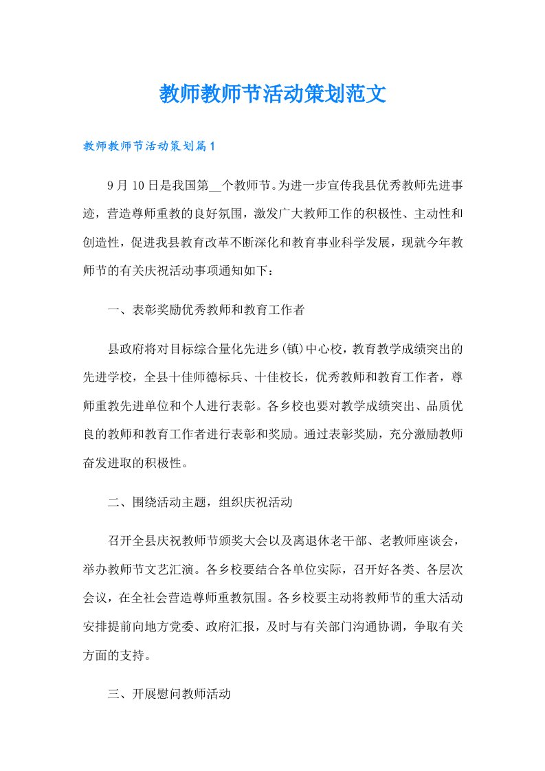 教师教师节活动策划范文