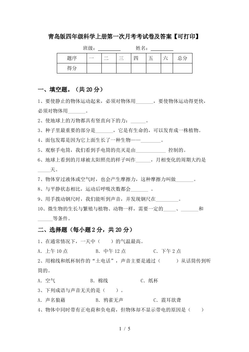 青岛版四年级科学上册第一次月考考试卷及答案可打印