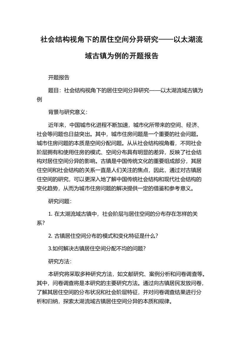 社会结构视角下的居住空间分异研究——以太湖流域古镇为例的开题报告