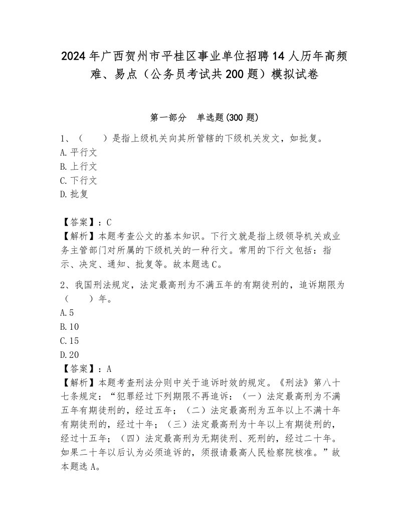 2024年广西贺州市平桂区事业单位招聘14人历年高频难、易点（公务员考试共200题）模拟试卷附解析答案