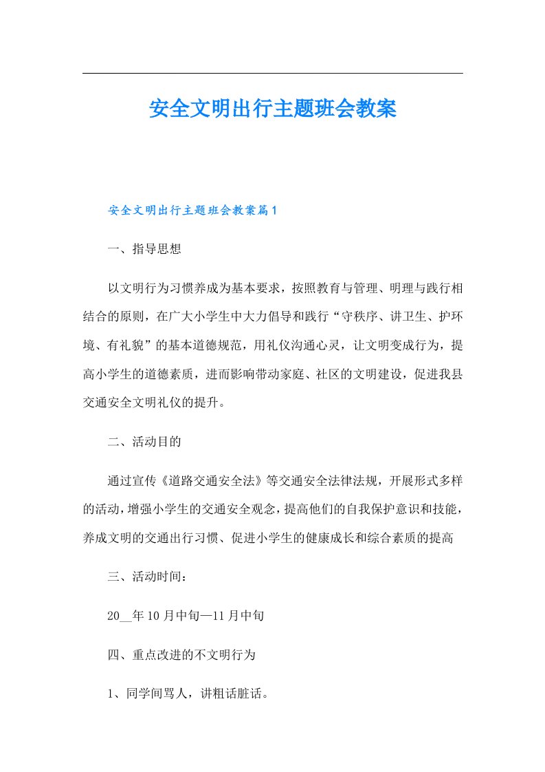 安全文明出行主题班会教案