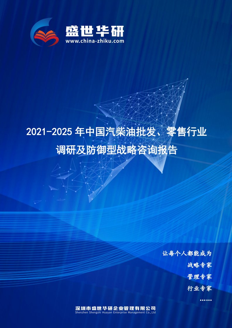 2021-2025年中国汽柴油批发、零售行业调研及防御型战略咨询报告