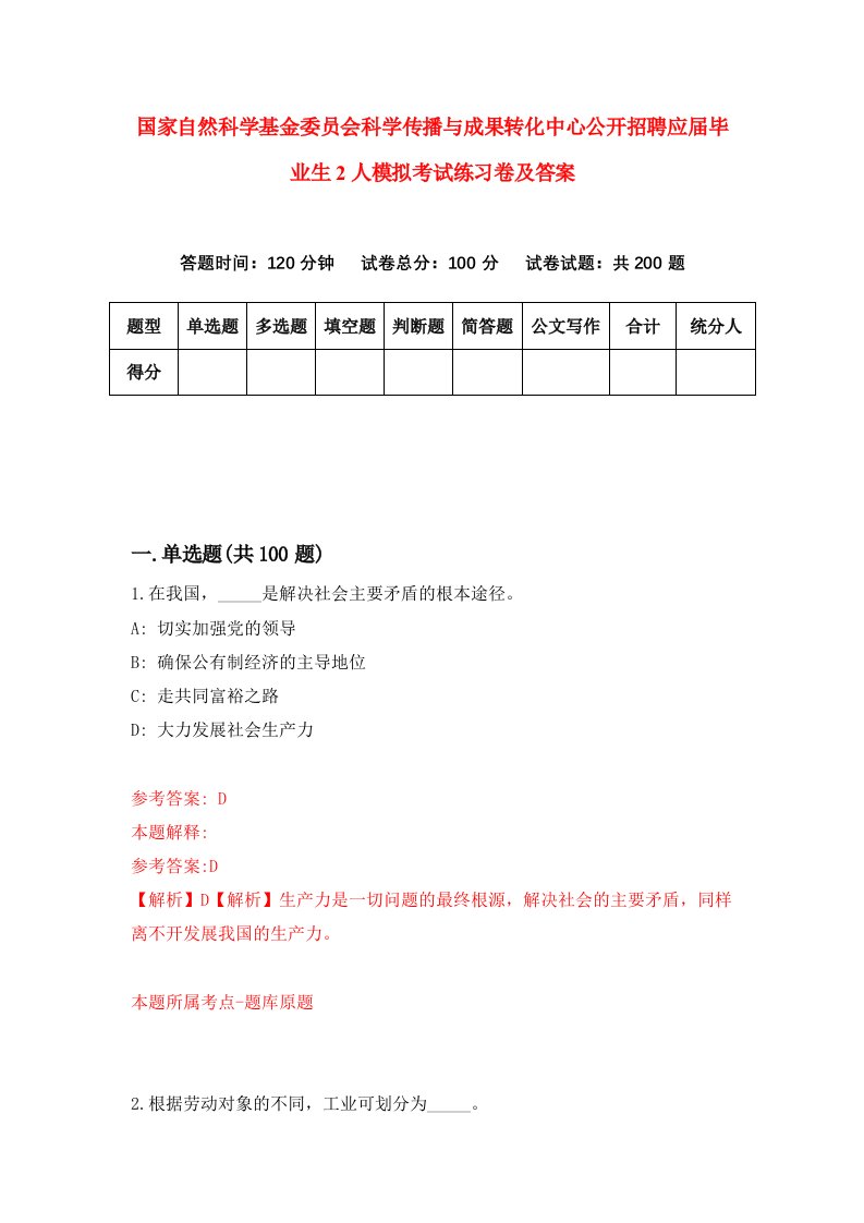 国家自然科学基金委员会科学传播与成果转化中心公开招聘应届毕业生2人模拟考试练习卷及答案第6套