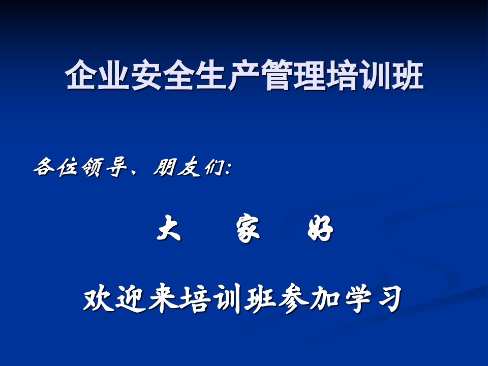 企业安全生产管理培训班