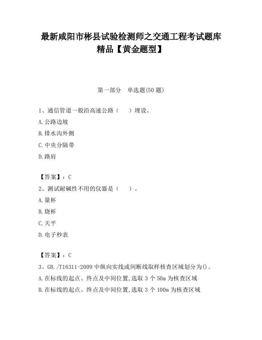 最新咸阳市彬县试验检测师之交通工程考试题库精品【黄金题型】