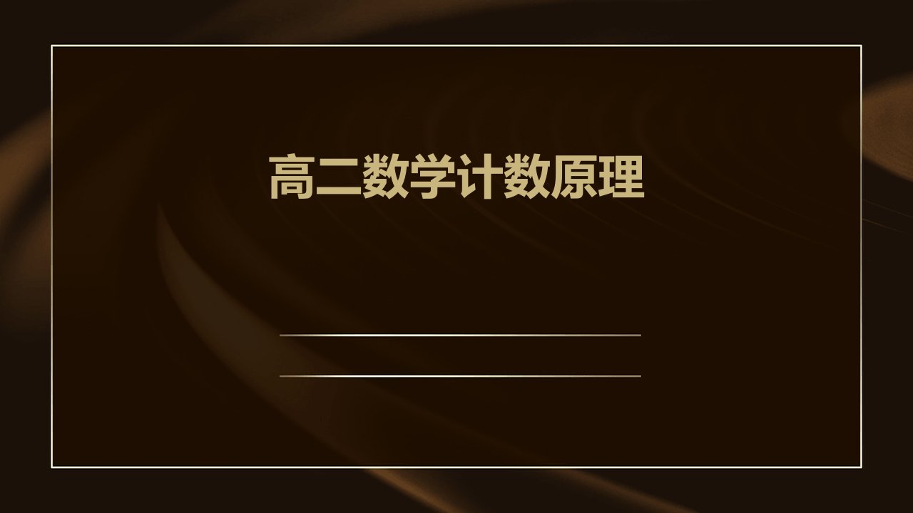 《高二数学计数原理》课件