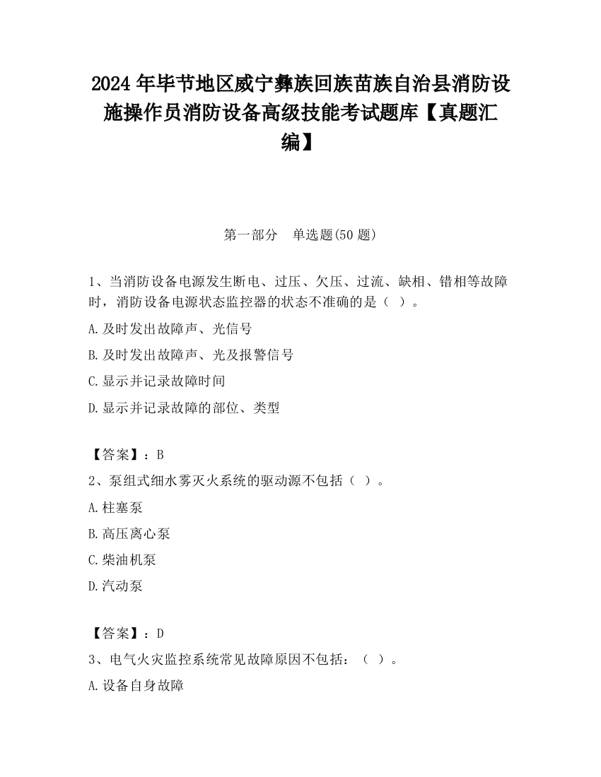 2024年毕节地区威宁彝族回族苗族自治县消防设施操作员消防设备高级技能考试题库【真题汇编】