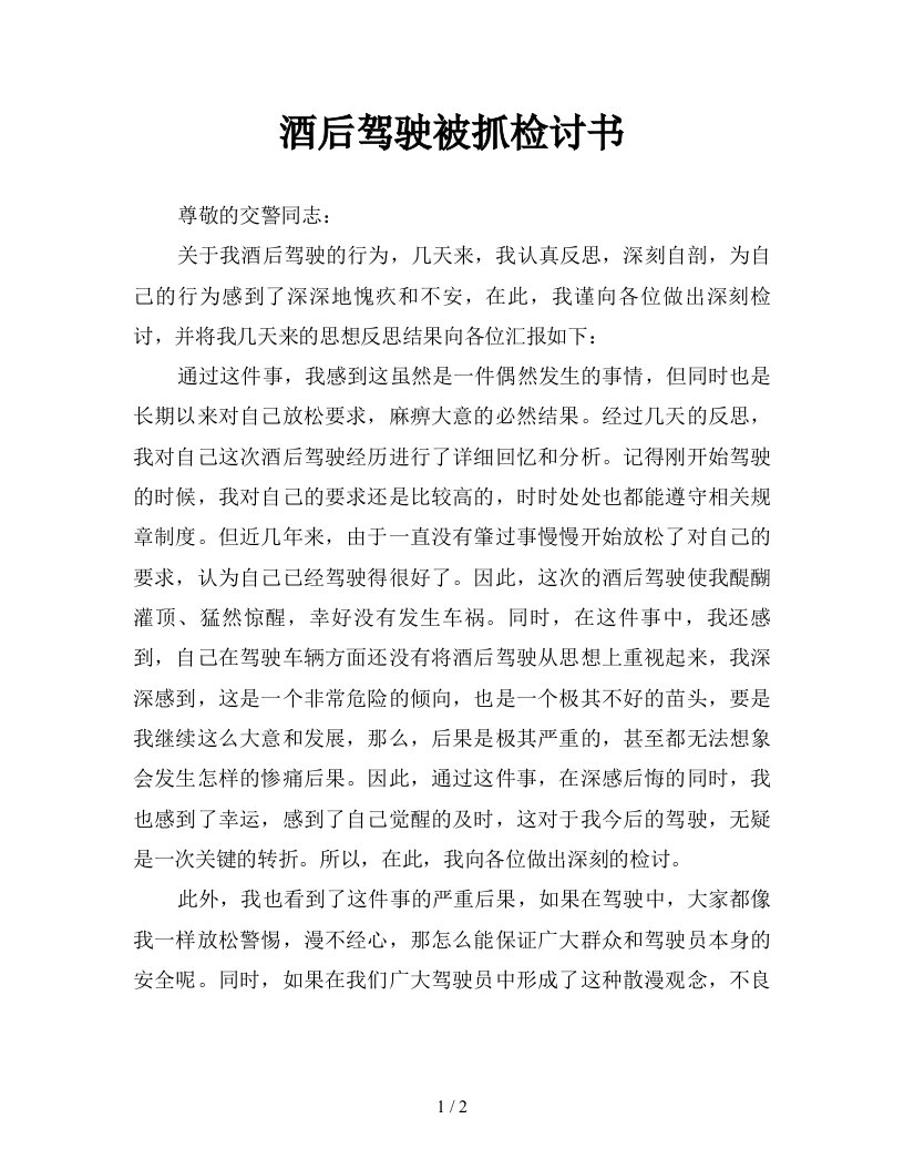 酒后驾驶被抓检讨书新