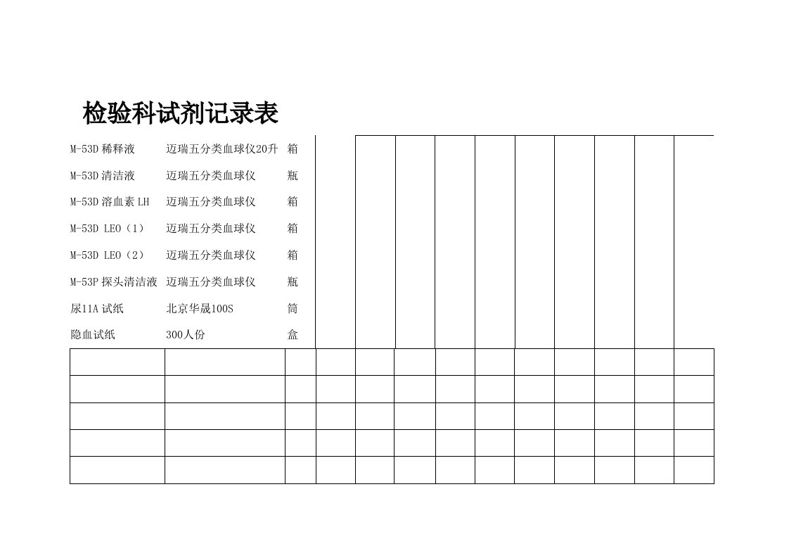 检验科试剂记录表