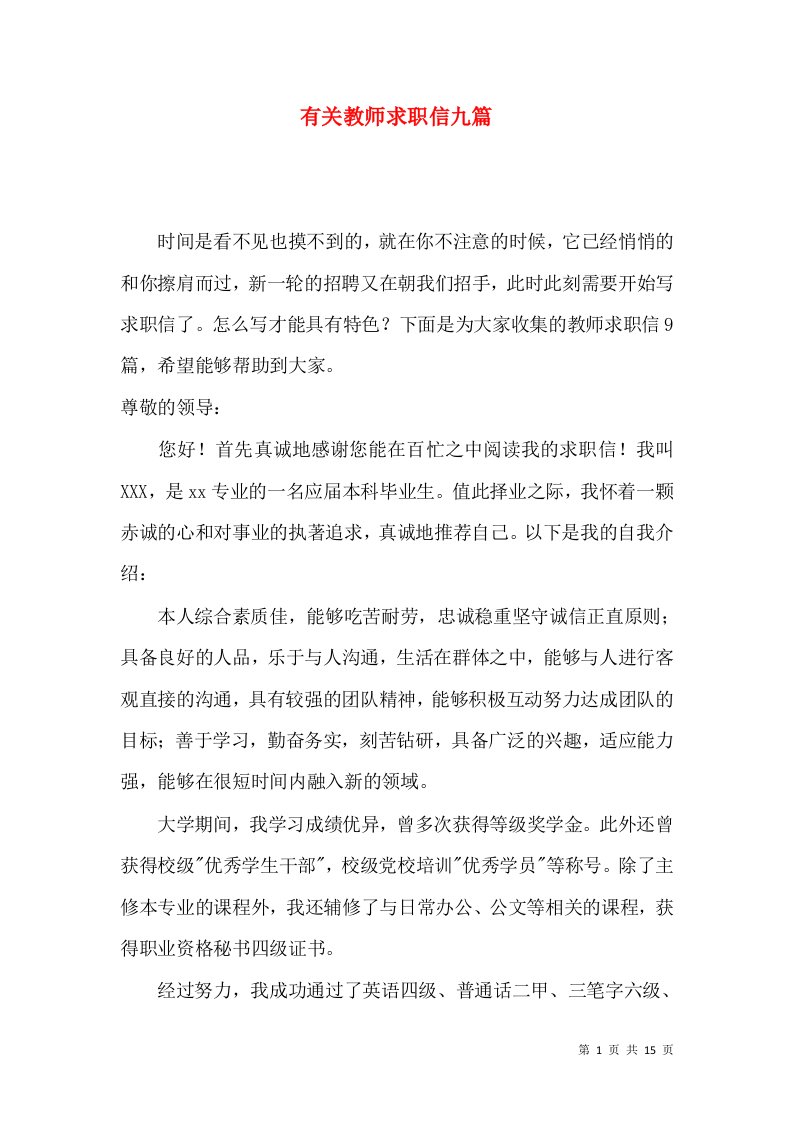 有关教师求职信九篇