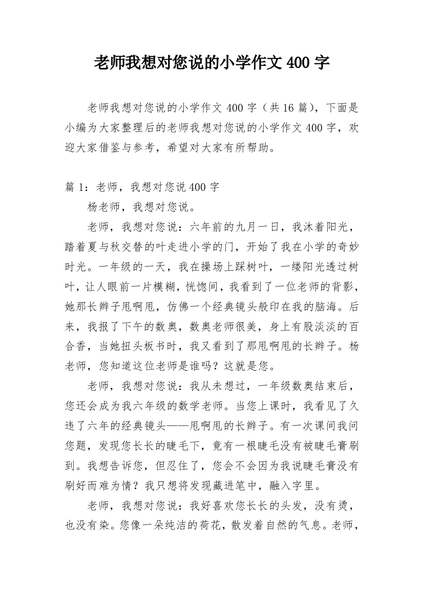 老师我想对您说的小学作文400字