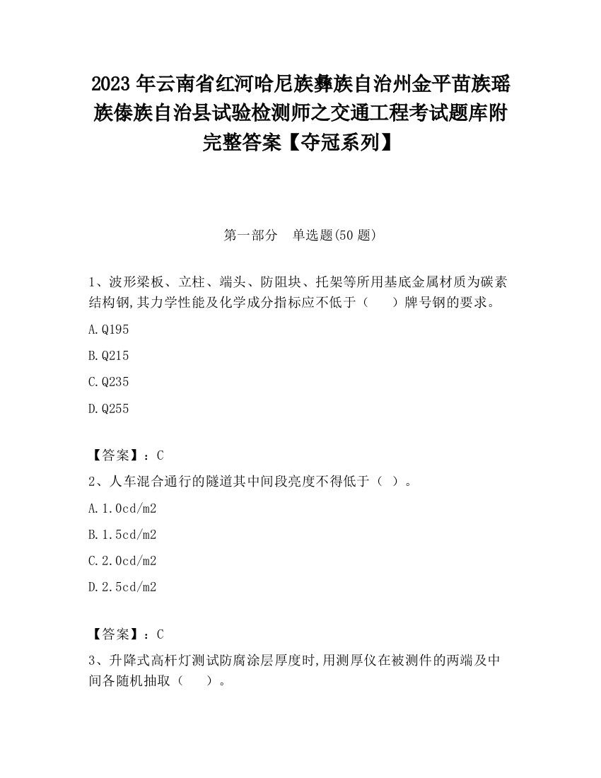 2023年云南省红河哈尼族彝族自治州金平苗族瑶族傣族自治县试验检测师之交通工程考试题库附完整答案【夺冠系列】