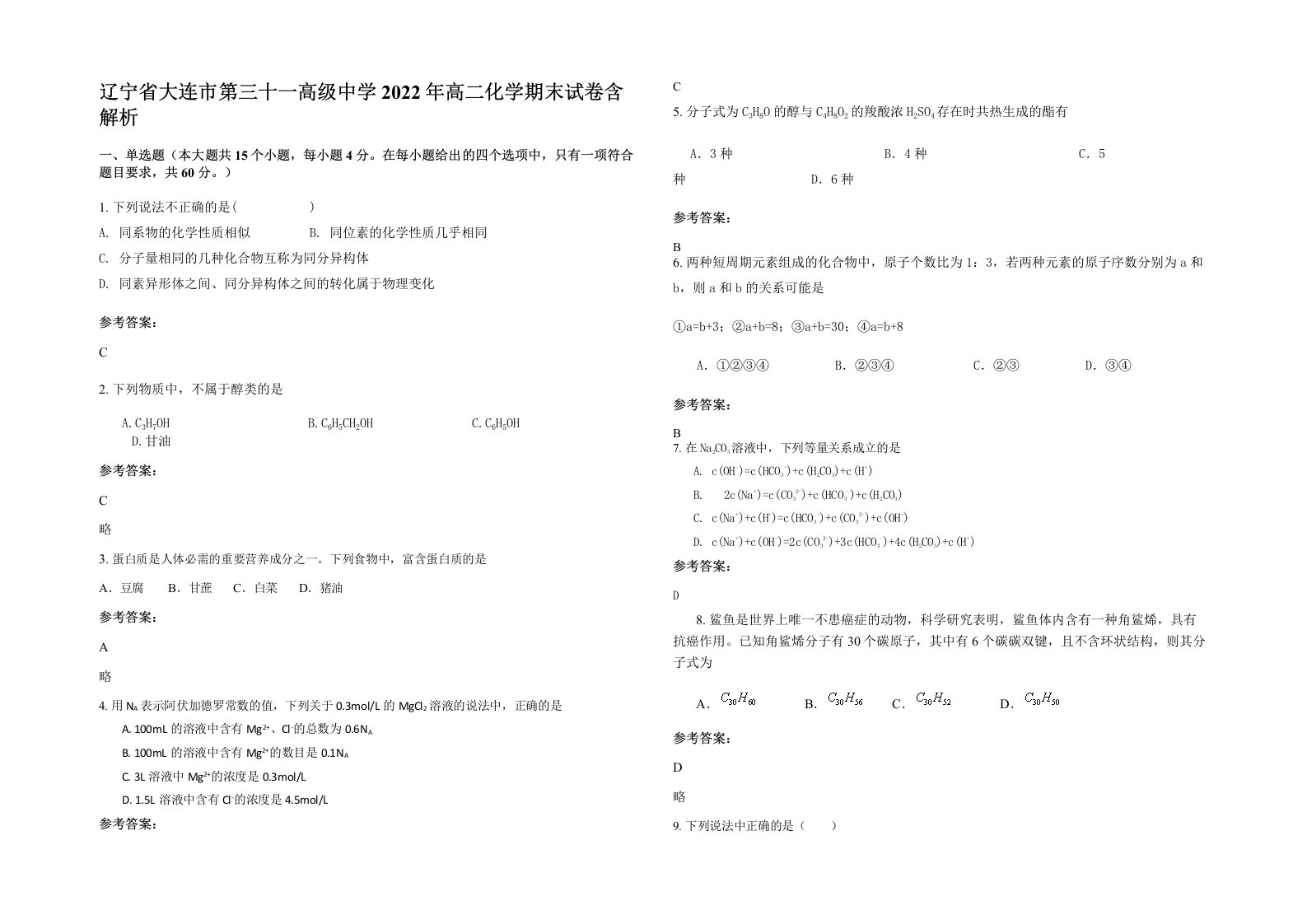 辽宁省大连市第三十一高级中学2022年高二化学期末试卷含解析