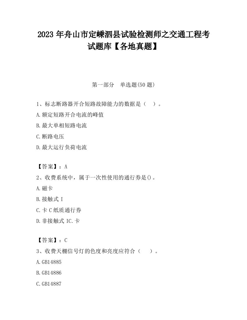 2023年舟山市定嵊泗县试验检测师之交通工程考试题库【各地真题】