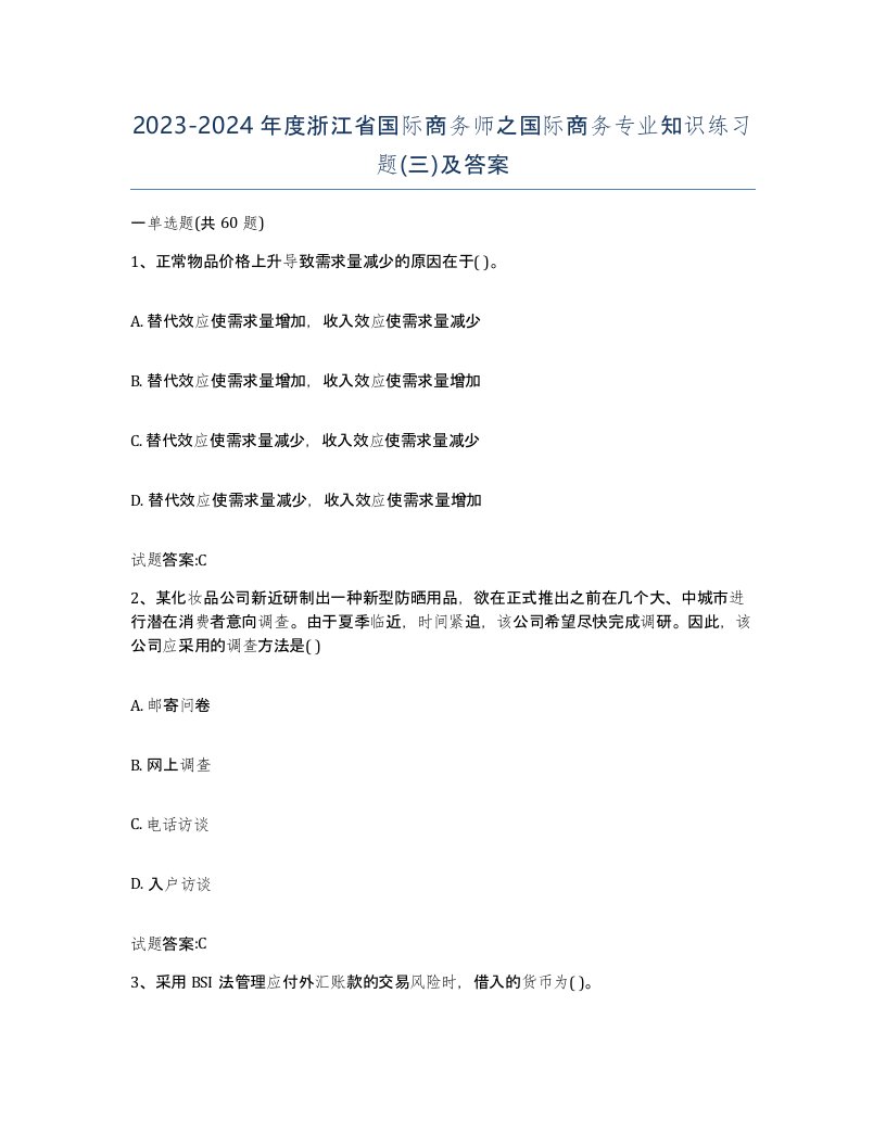 2023-2024年度浙江省国际商务师之国际商务专业知识练习题三及答案