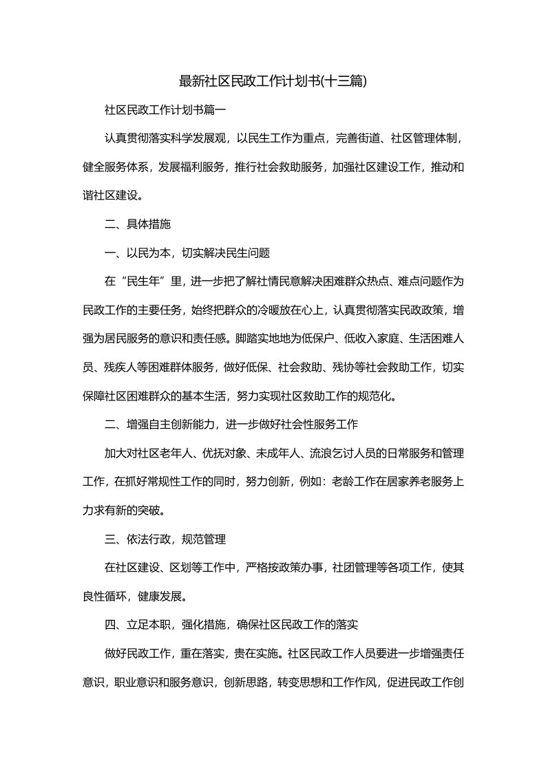 最新社区民政工作计划书十三篇