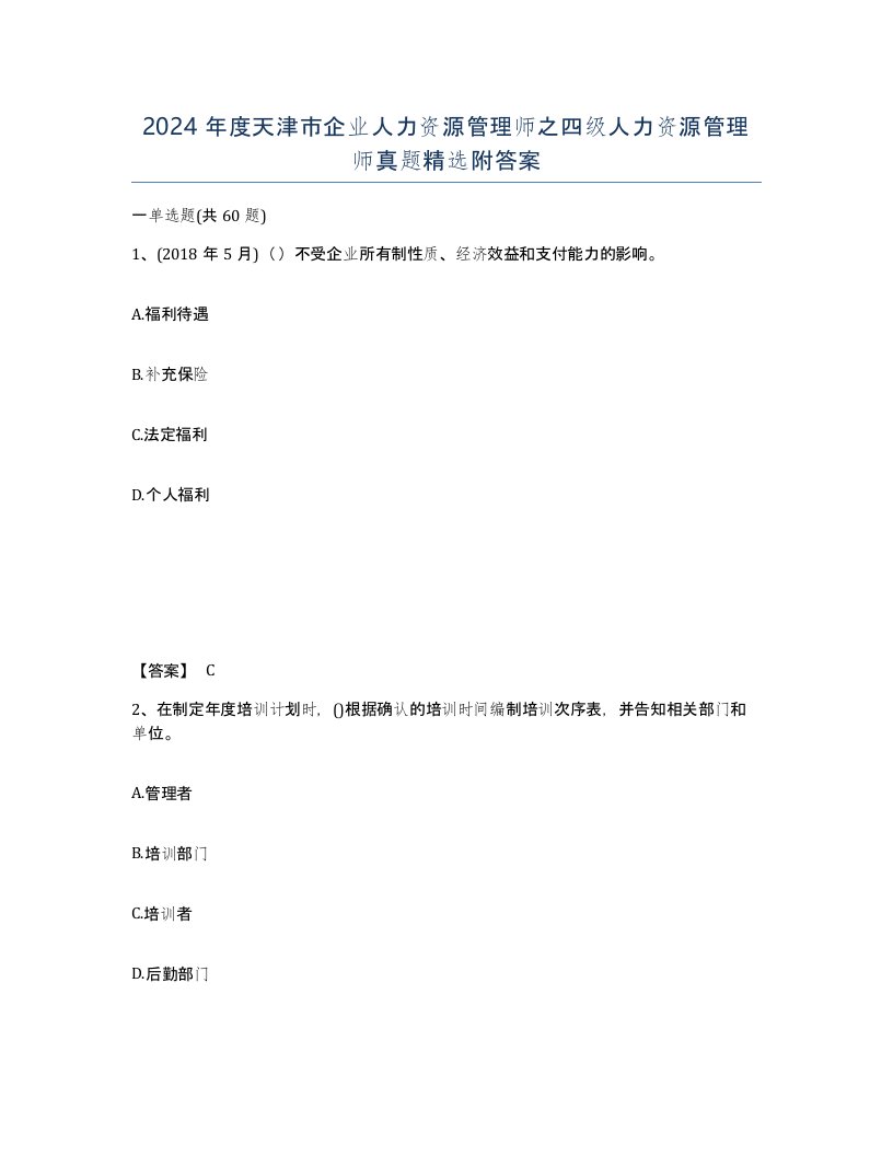 2024年度天津市企业人力资源管理师之四级人力资源管理师真题附答案