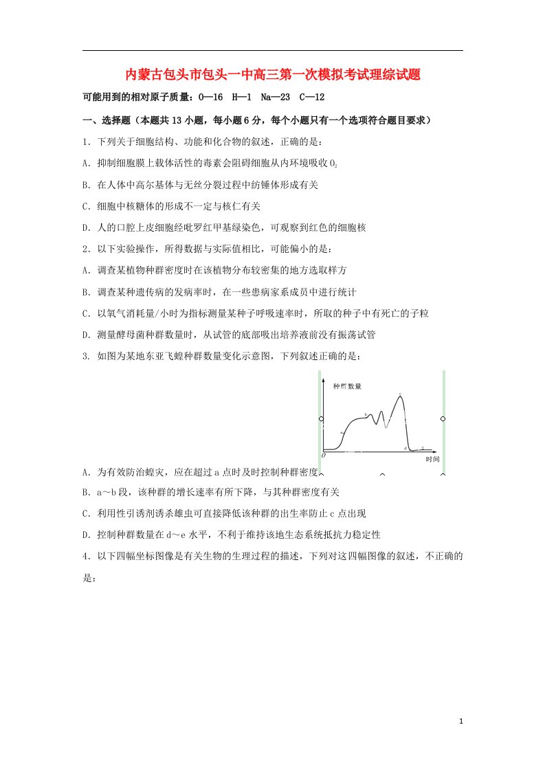 内蒙古包头市高三理综第一次模拟考试试题