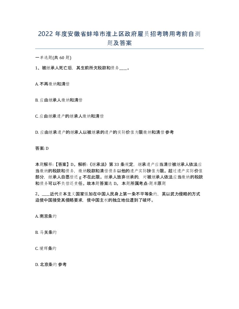 2022年度安徽省蚌埠市淮上区政府雇员招考聘用考前自测题及答案