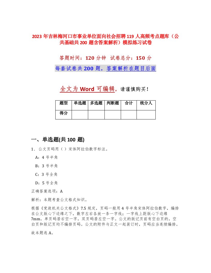 2023年吉林梅河口市事业单位面向社会招聘119人高频考点题库公共基础共200题含答案解析模拟练习试卷