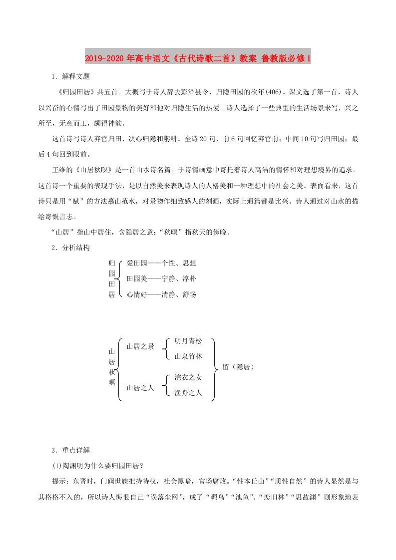 2019-2020年高中语文《古代诗歌二首》教案