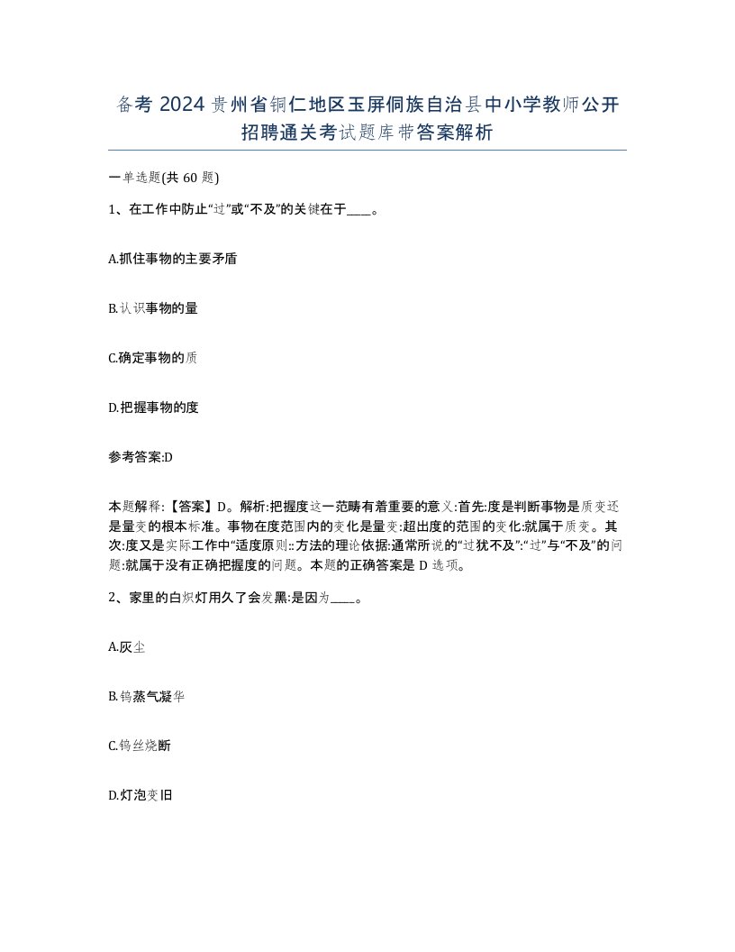 备考2024贵州省铜仁地区玉屏侗族自治县中小学教师公开招聘通关考试题库带答案解析