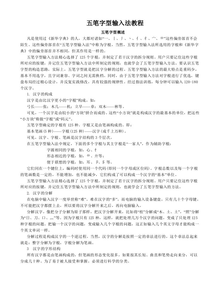 五笔字型输入法教程