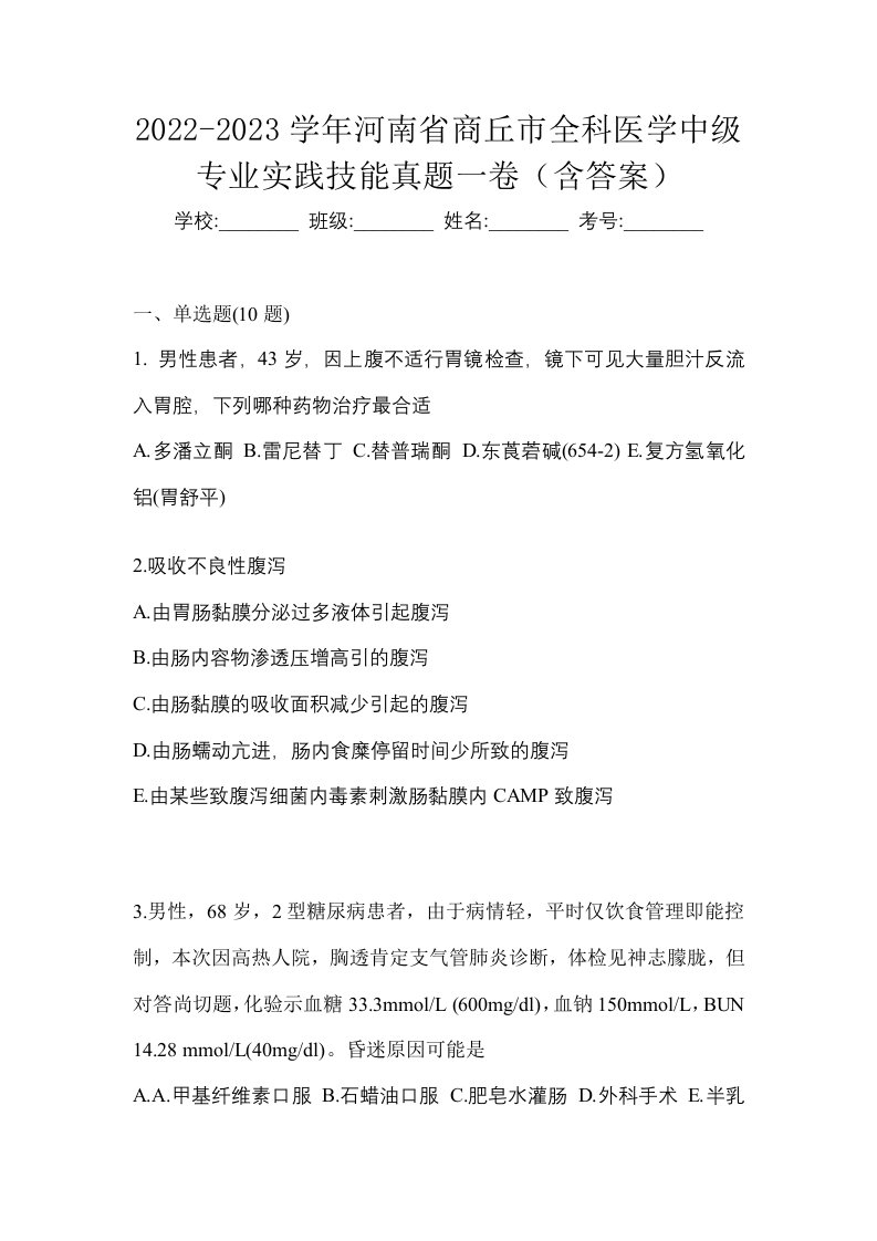 2022-2023学年河南省商丘市全科医学中级专业实践技能真题一卷含答案