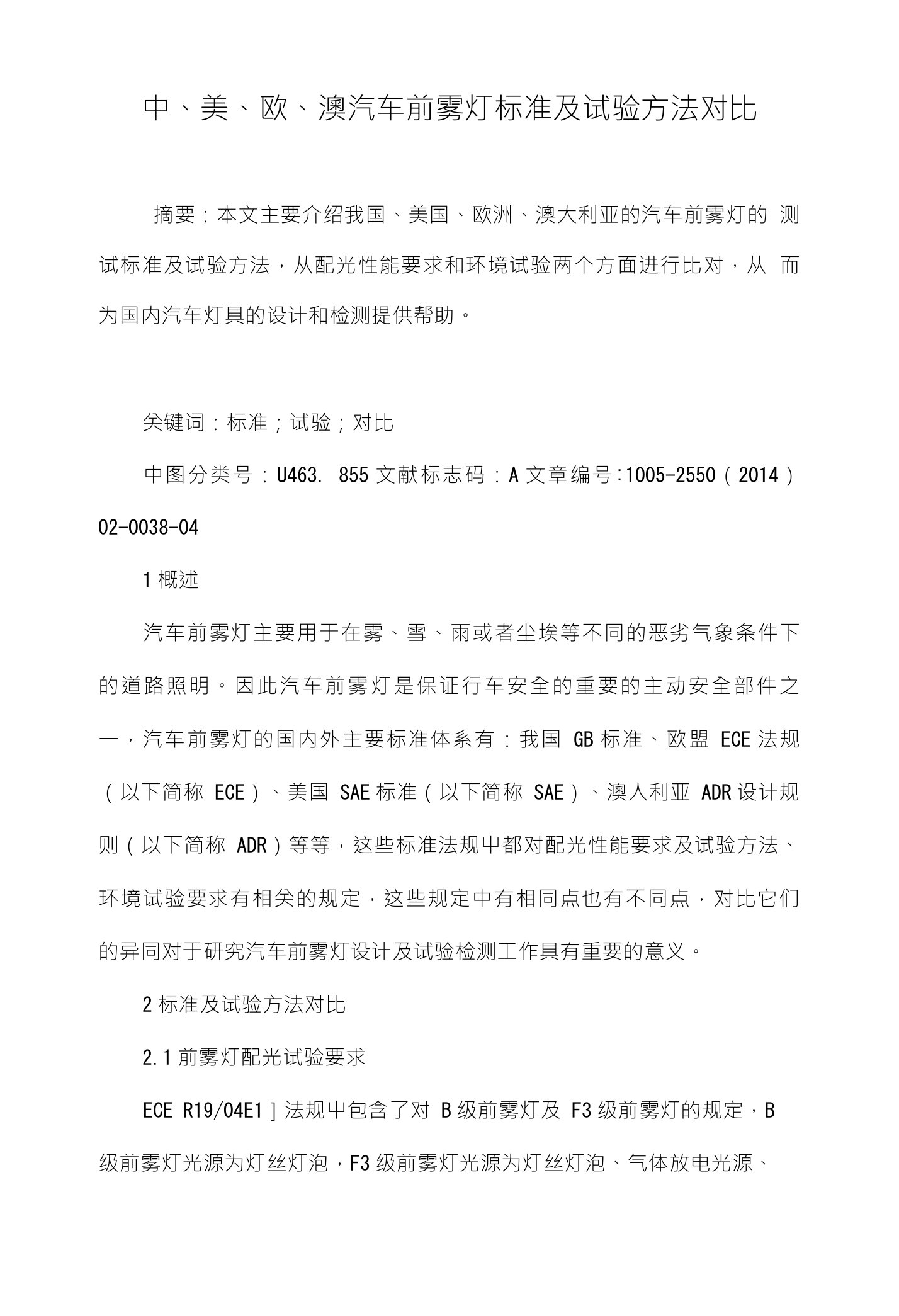 中美欧澳汽车前雾灯标准及试验方法对比