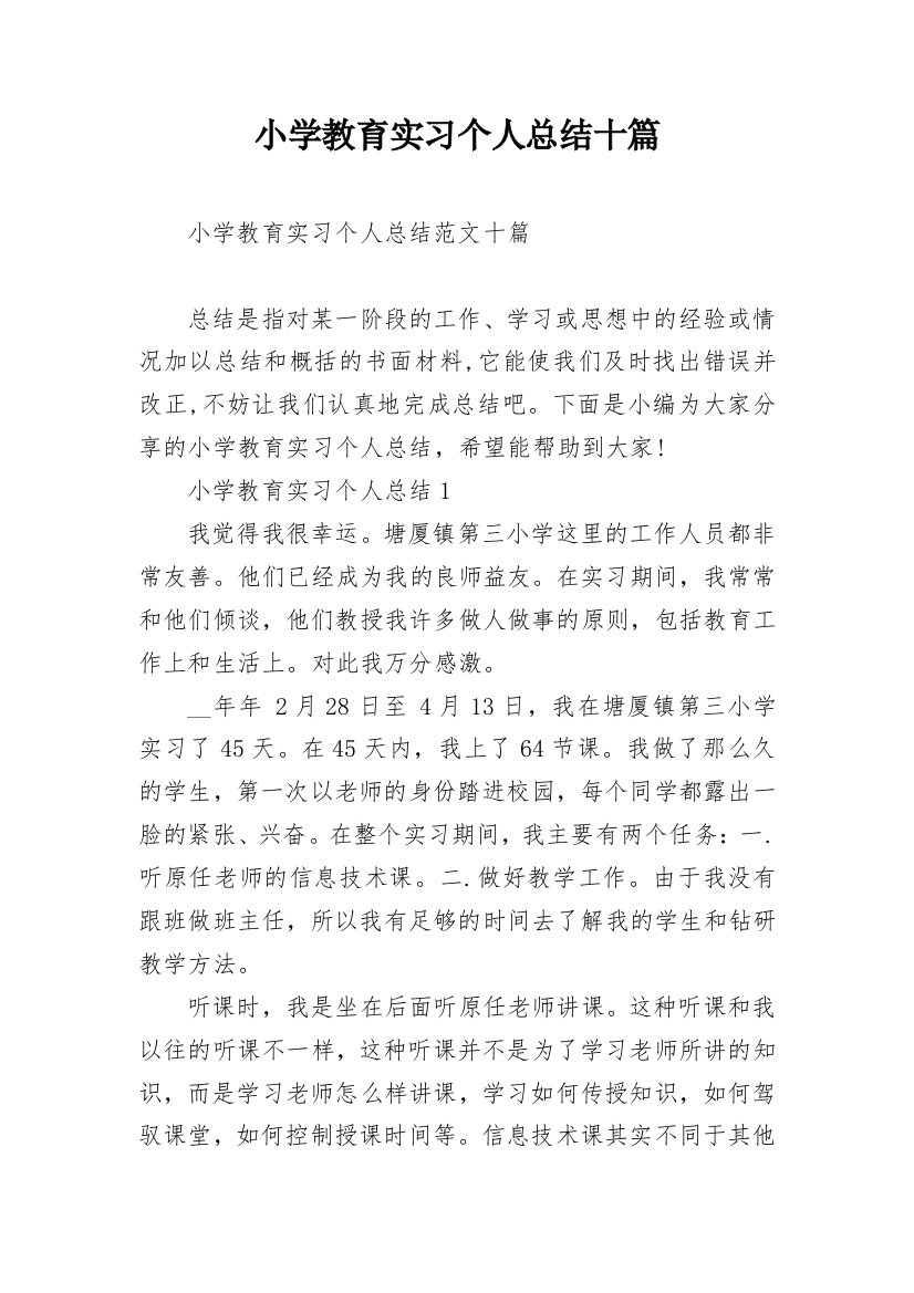 小学教育实习个人总结十篇