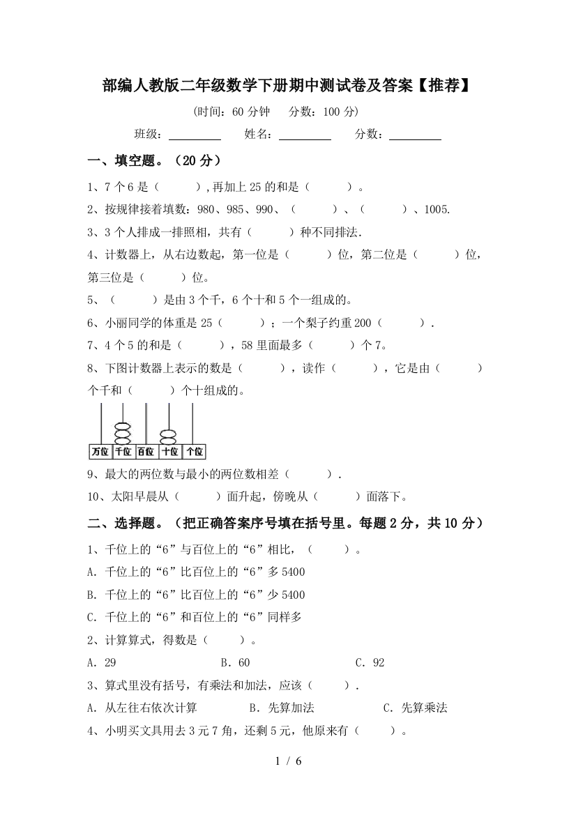 部编人教版二年级数学下册期中测试卷及答案【推荐】