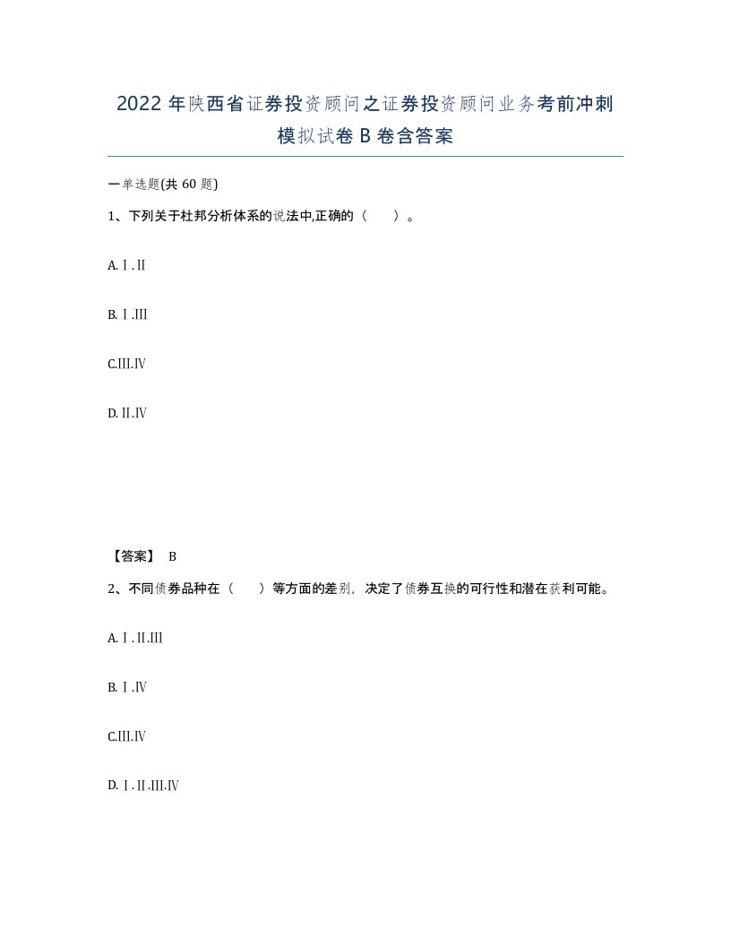 2022年陕西省证券投资顾问之证券投资顾问业务考前冲刺模拟试卷B卷含答案