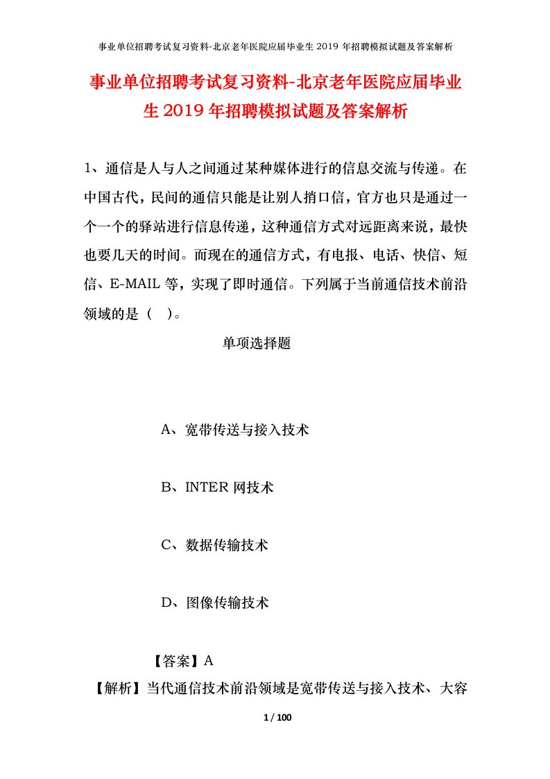 事业单位招聘考试复习资料-北京老年医院应届毕业生2019年招聘模拟试题及答案解析