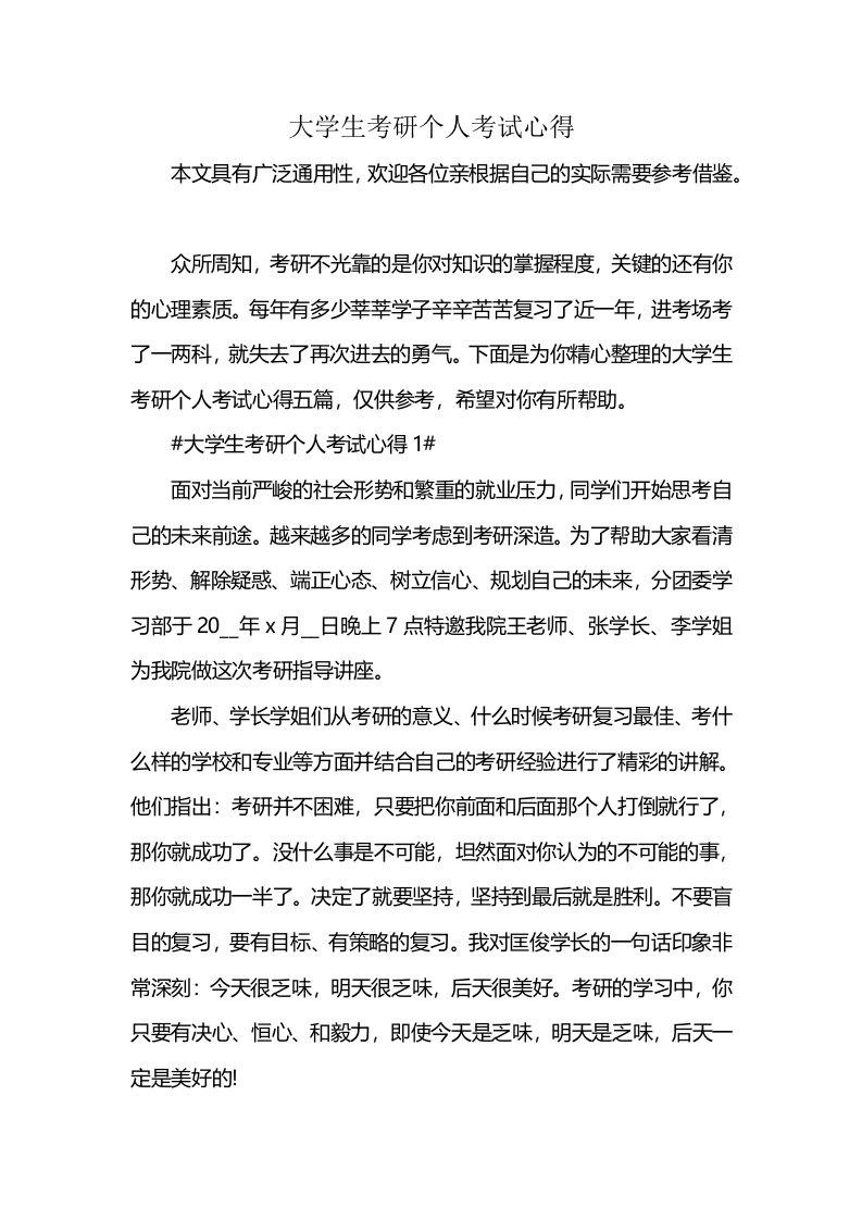 大学生考研个人考试心得