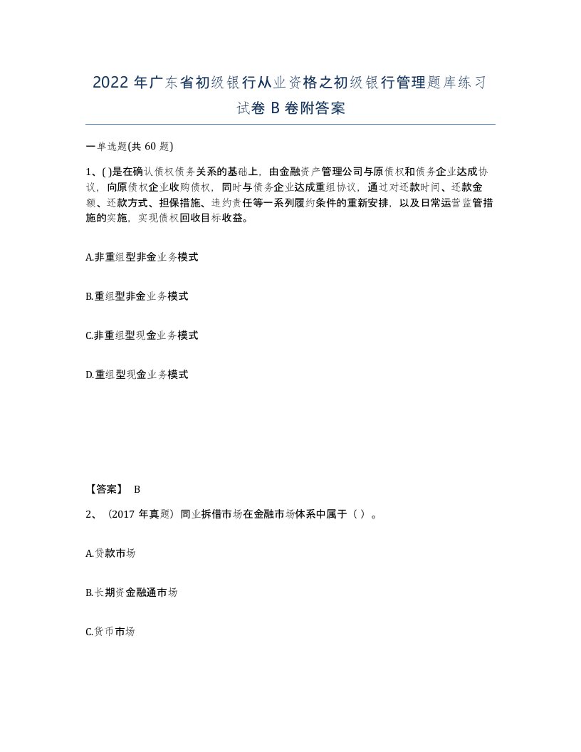 2022年广东省初级银行从业资格之初级银行管理题库练习试卷卷附答案