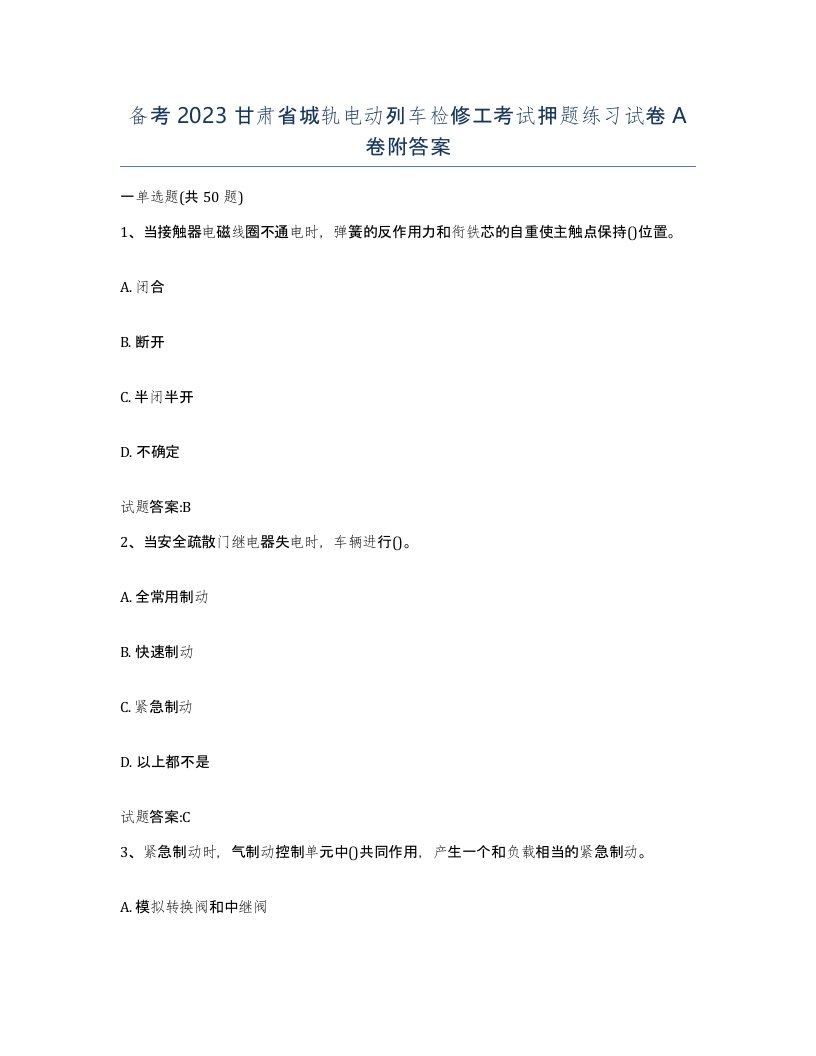 备考2023甘肃省城轨电动列车检修工考试押题练习试卷A卷附答案