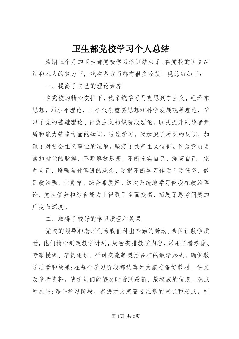 6卫生部党校学习个人总结