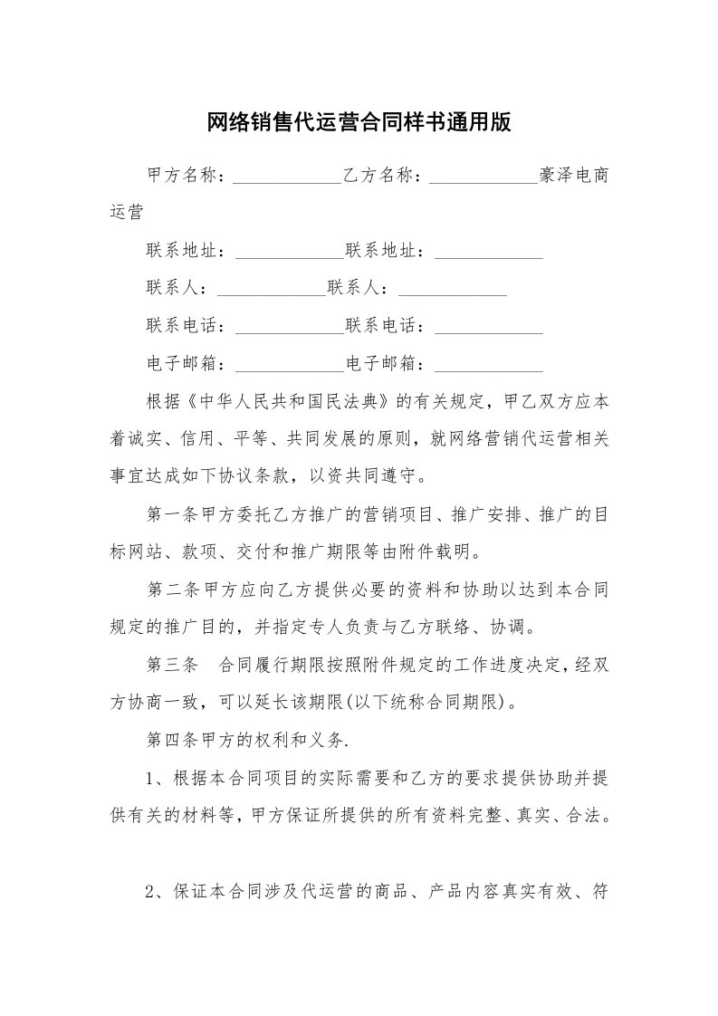 网络销售代运营合同样书通用版