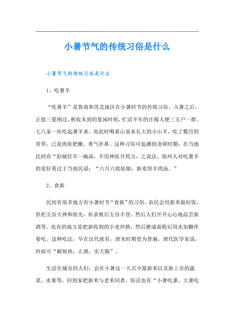 小暑节气的传统习俗是什么