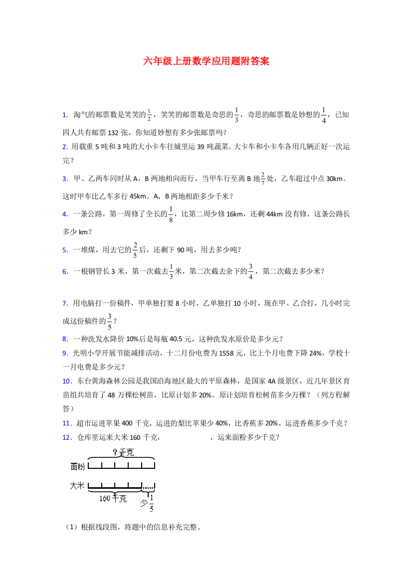 南通2北师大版数学六年级上册应用题解决问题测试题