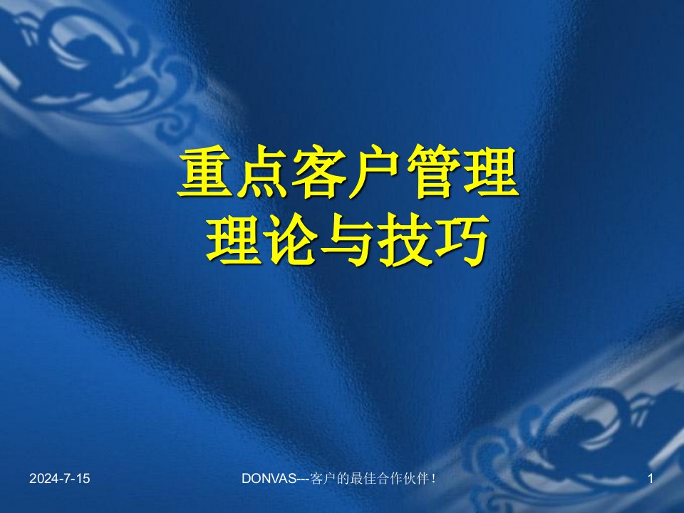 重点客户管理理论与技巧