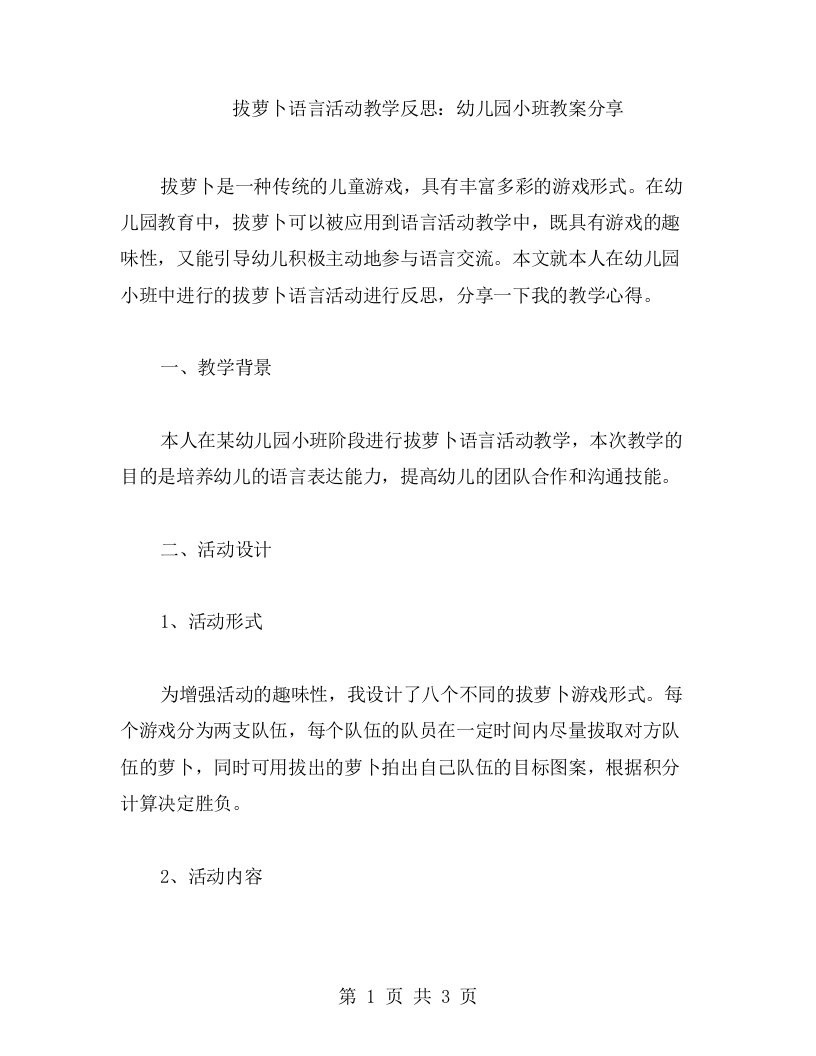 拔萝卜语言活动教学反思：幼儿园小班教案分享